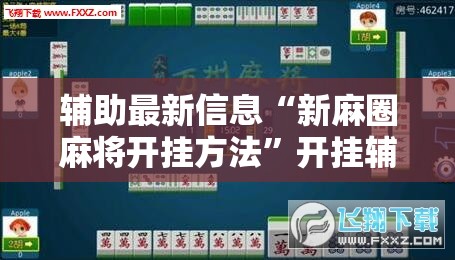 辅助最新信息“新麻圈麻将开挂方法”开挂辅助透视教程