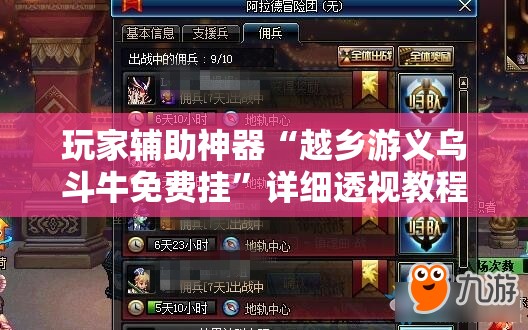 玩家辅助神器“越乡游义乌斗牛免费挂”详细透视教程