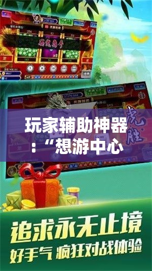 玩家辅助神器:“想游中心五可以开挂吗”【透视软件教程分享】