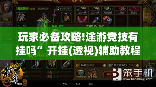 玩家必备攻略!途游竞技有挂吗”开挂(透视)辅助教程