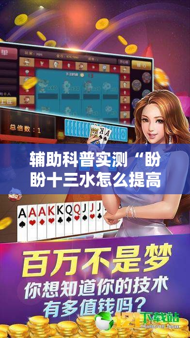 辅助科普实测“盼盼十三水怎么提高好牌几率”原来有挂 难怪会一直输