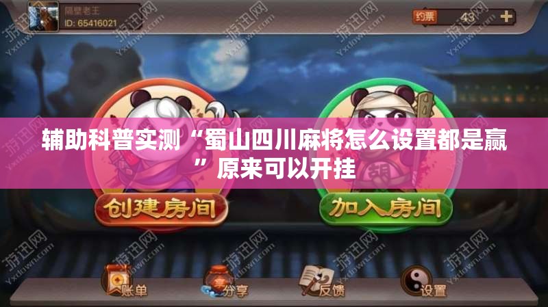 辅助科普实测“蜀山四川麻将怎么设置都是赢	”原来可以开挂