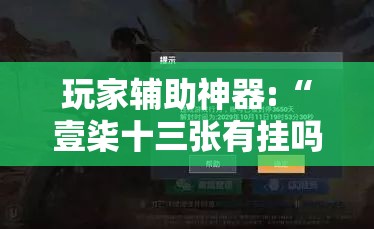 玩家辅助神器:“壹柒十三张有挂吗	”2026开挂教程步骤