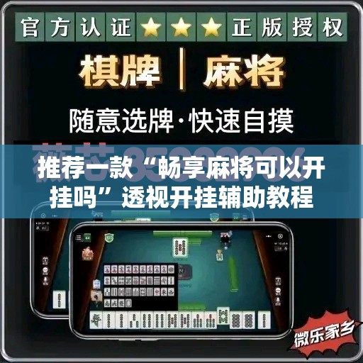 推荐一款“畅享麻将可以开挂吗	”透视开挂辅助教程