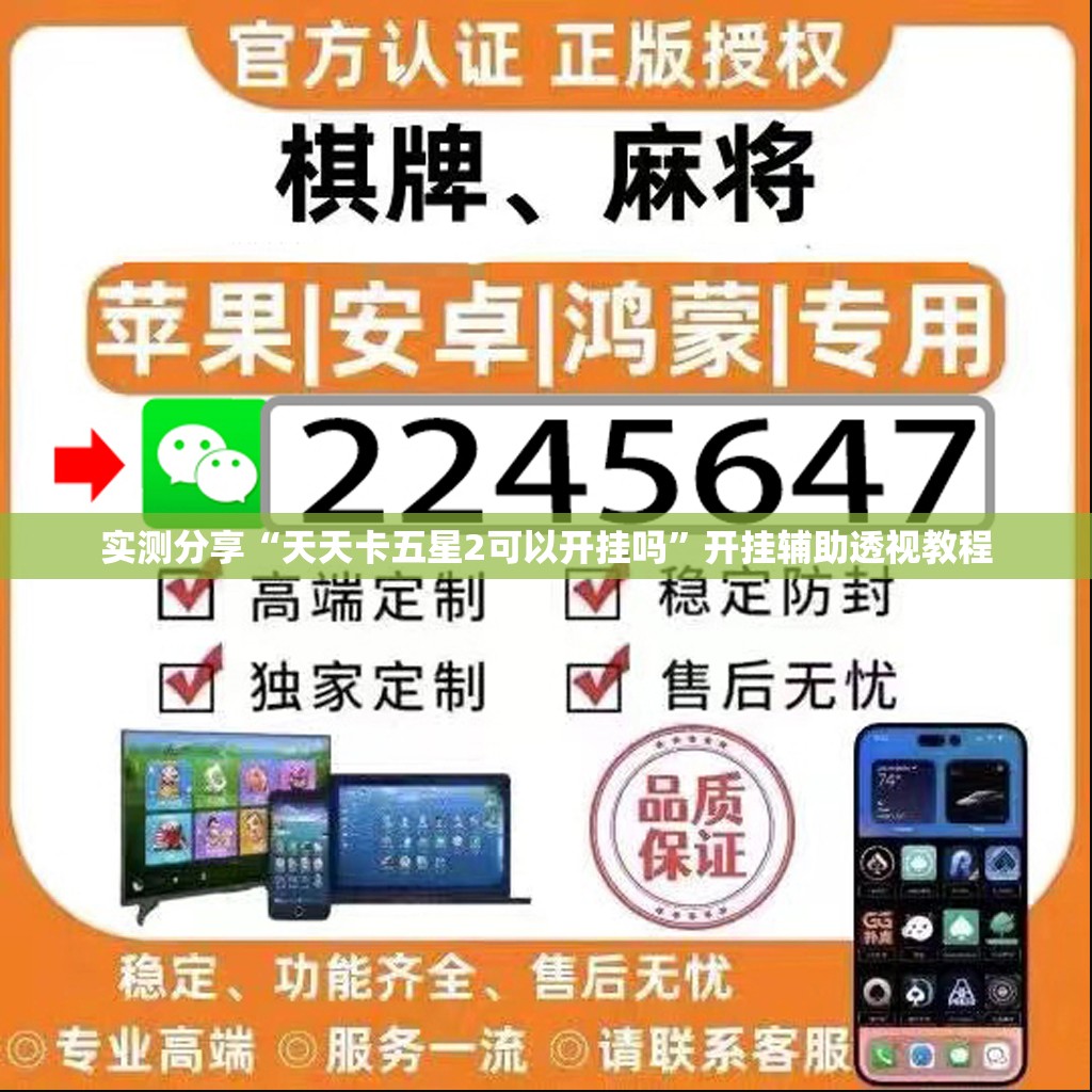 实测分享“天天卡五星2可以开挂吗	”开挂辅助透视教程