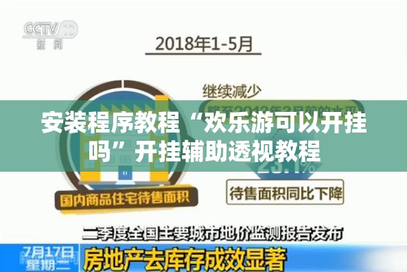 安装程序教程“欢乐游可以开挂吗”开挂辅助透视教程