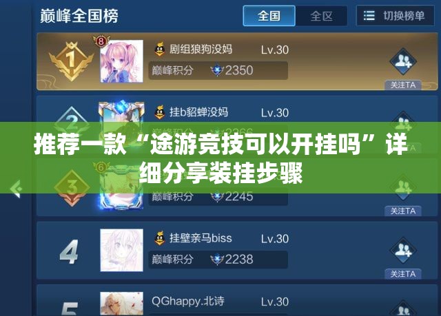 推荐一款“途游竞技可以开挂吗”详细分享装挂步骤