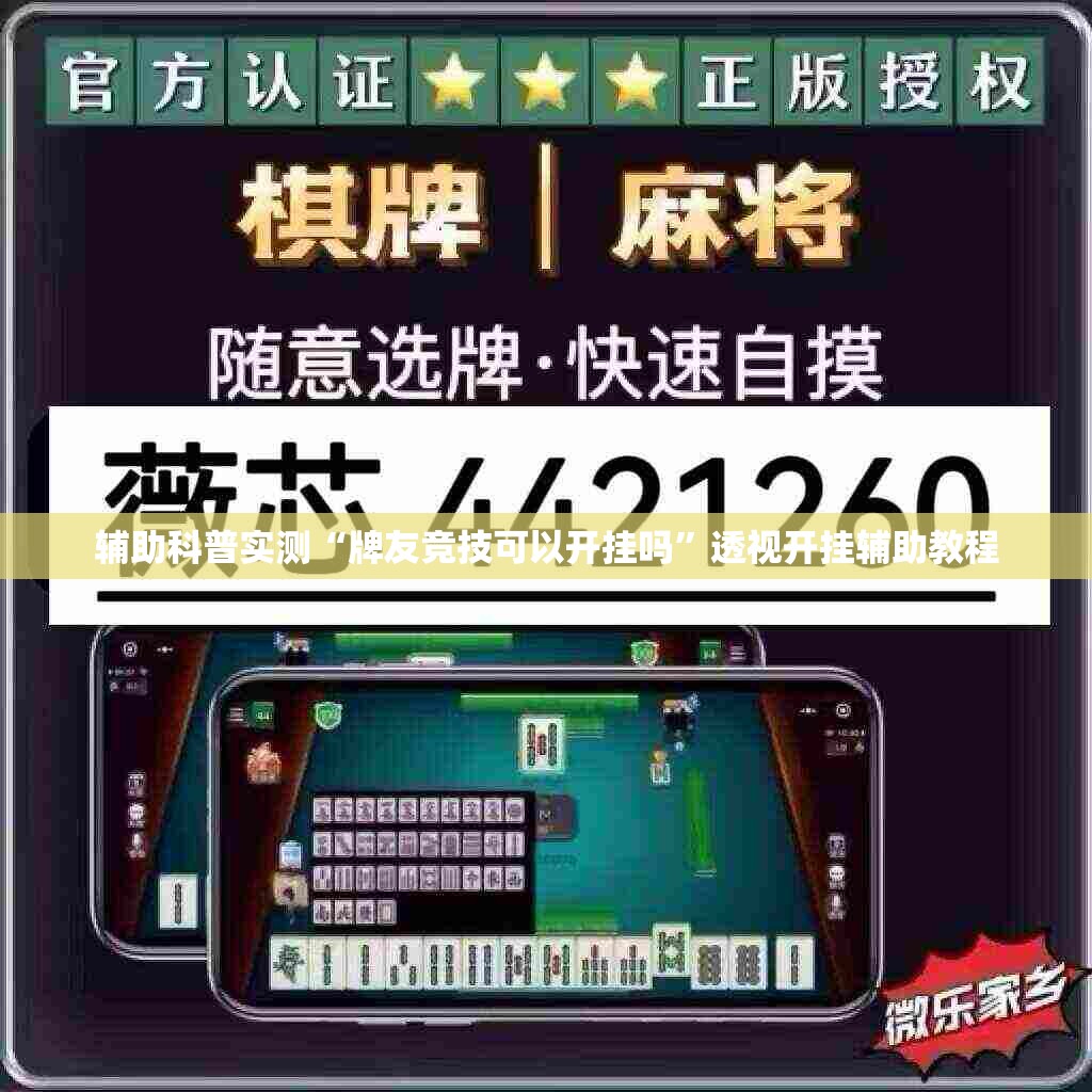 辅助科普实测“牌友竞技可以开挂吗	”透视开挂辅助教程
