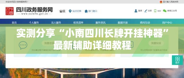 实测分享“小南四川长牌开挂神器	”最新辅助详细教程