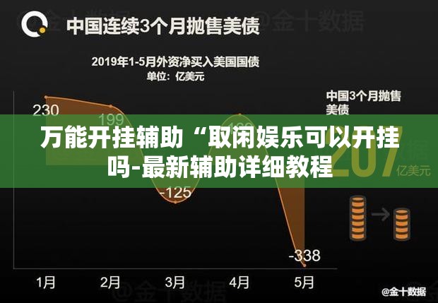 万能开挂辅助“取闲娱乐可以开挂吗-最新辅助详细教程