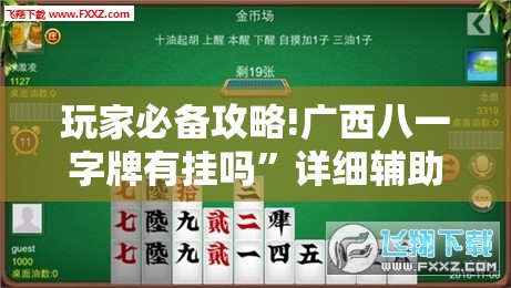 玩家必备攻略!广西八一字牌有挂吗	”详细辅助教程分享