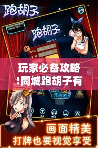 玩家必备攻略!同城跑胡子有没有挂	”【透视软件教程分享】