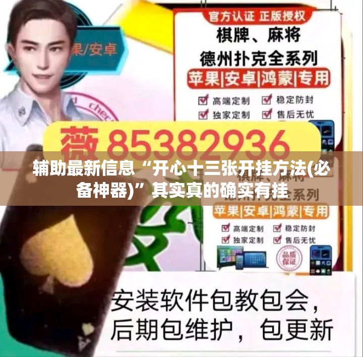 辅助最新信息“开心十三张开挂方法(必备神器)”其实真的确实有挂