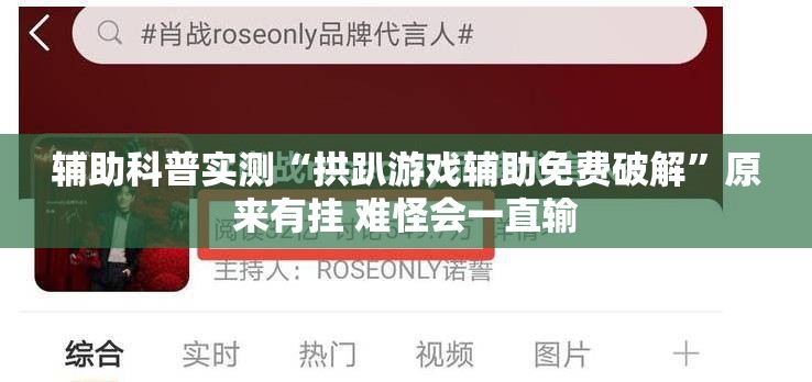 辅助科普实测“拱趴游戏辅助免费破解	”原来有挂 难怪会一直输