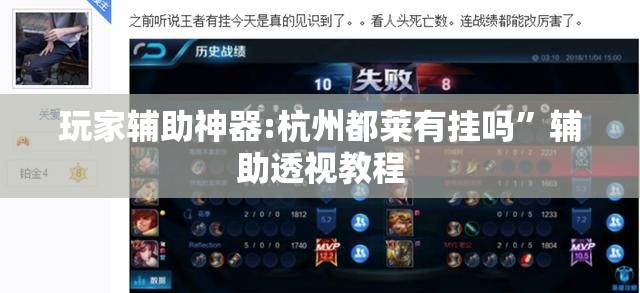 玩家辅助神器:杭州都莱有挂吗”辅助透视教程