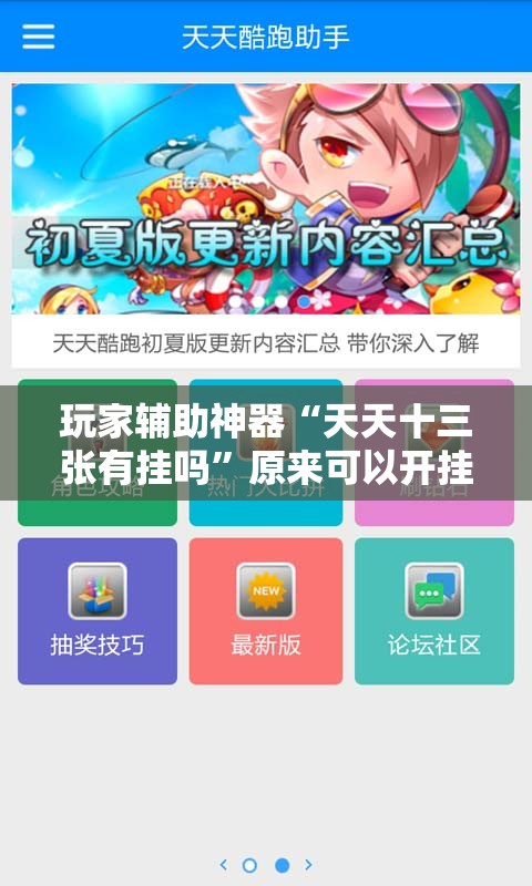 玩家辅助神器“天天十三张有挂吗”原来可以开挂