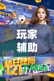 玩家辅助神器“拱趴十三水可以开挂吗	”原来可以开挂
