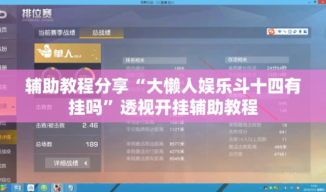 辅助教程分享“大懒人娱乐斗十四有挂吗	”透视开挂辅助教程