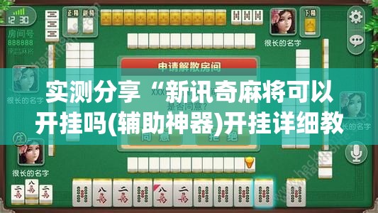实测分享“新讯奇麻将可以开挂吗(辅助神器)开挂详细教程