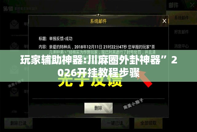 玩家辅助神器:川麻圈外卦神器”2026开挂教程步骤