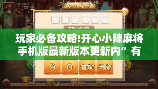 玩家必备攻略!开心小辣麻将手机版最新版本更新内”有挂详细开挂教程