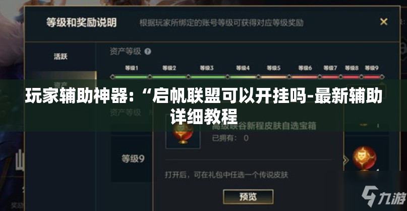 玩家辅助神器:“启帆联盟可以开挂吗-最新辅助详细教程