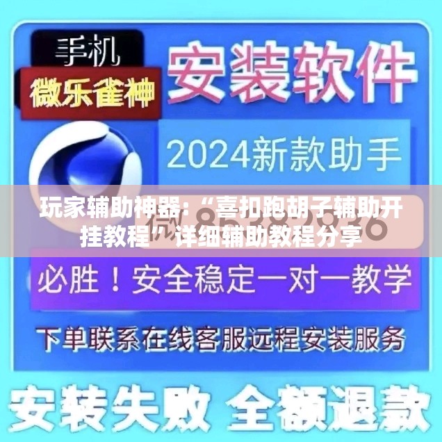玩家辅助神器:“喜扣跑胡子辅助开挂教程”详细辅助教程分享