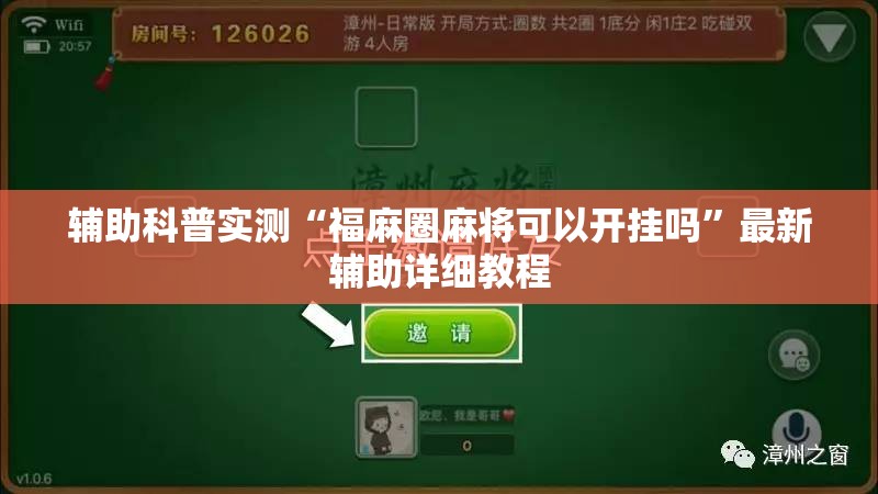 辅助科普实测“福麻圈麻将可以开挂吗	”最新辅助详细教程