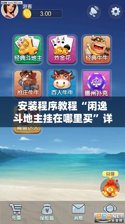 安装程序教程“闲逸斗地主挂在哪里买	”详细分享装挂步骤