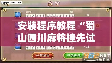 安装程序教程“蜀山四川麻将挂先试用后付款”详细辅助软件教程
