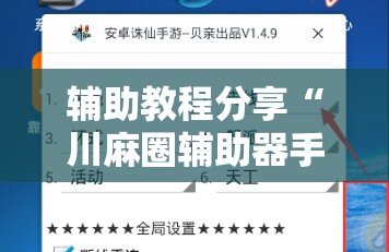 辅助教程分享“川麻圈辅助器手机版”通用版下载教程
