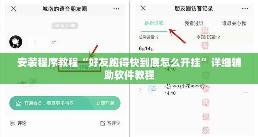 安装程序教程“好友跑得快到底怎么开挂	”详细辅助软件教程