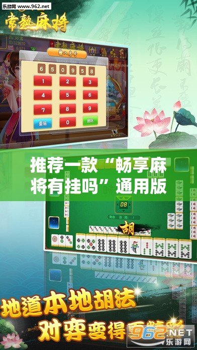 推荐一款“畅享麻将有挂吗”通用版下载教程