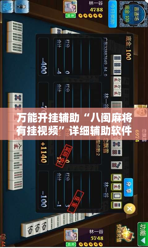 万能开挂辅助“八闽麻将有挂视频”详细辅助软件教程