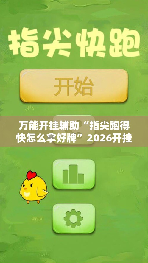 万能开挂辅助“指尖跑得快怎么拿好牌	”2026开挂教程步骤