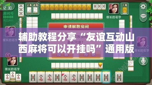 辅助教程分享“友谊互动山西麻将可以开挂吗”通用版下载教程