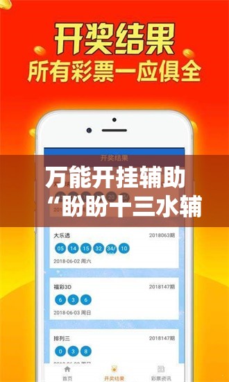 万能开挂辅助“盼盼十三水辅助”最新辅助详细教程