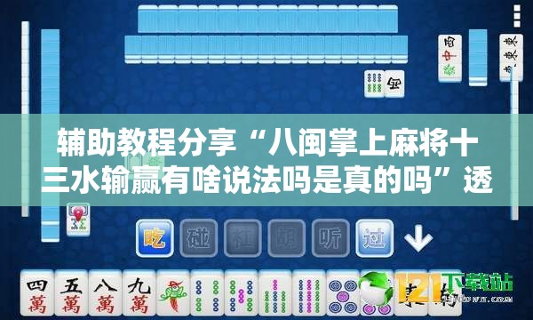 辅助教程分享“八闽掌上麻将十三水输赢有啥说法吗是真的吗	”透视开挂辅助教程