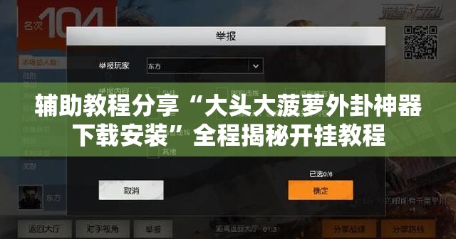 辅助教程分享“大头大菠萝外卦神器下载安装”全程揭秘开挂教程