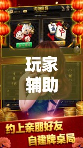 玩家辅助神器:同城字牌有没有挂	”通用版下载教程
