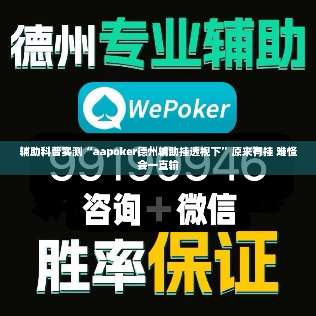 辅助科普实测“aapoker德州辅助挂透视下”原来有挂 难怪会一直输
