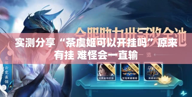 实测分享“茶虞姬可以开挂吗”原来有挂 难怪会一直输