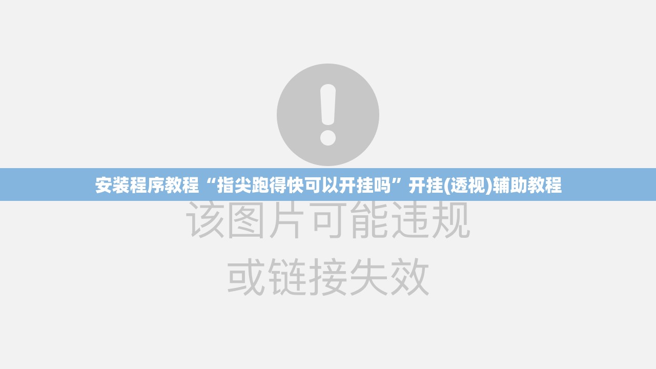 安装程序教程“指尖跑得快可以开挂吗”开挂(透视)辅助教程