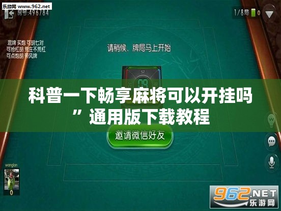 科普一下畅享麻将可以开挂吗	”通用版下载教程