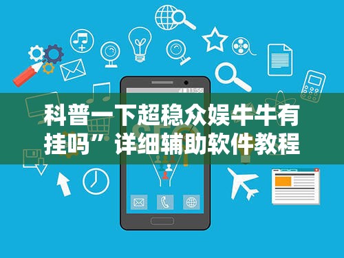 科普一下超稳众娱牛牛有挂吗”详细辅助软件教程