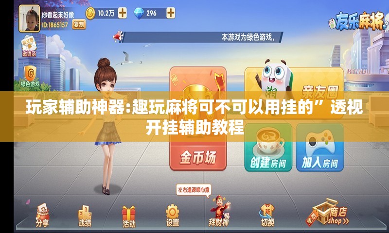 玩家辅助神器:趣玩麻将可不可以用挂的”透视开挂辅助教程