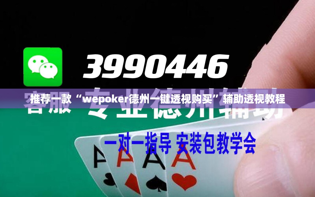 推荐一款“wepoker德州一键透视购买”辅助透视教程