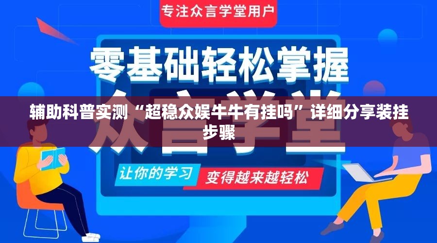 辅助科普实测“超稳众娱牛牛有挂吗	”详细分享装挂步骤