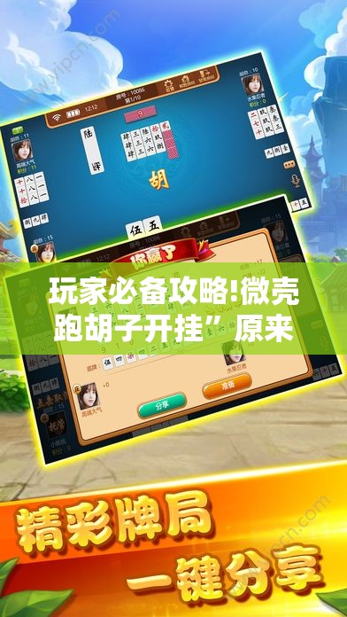 玩家必备攻略!微壳跑胡子开挂	”原来可以开挂