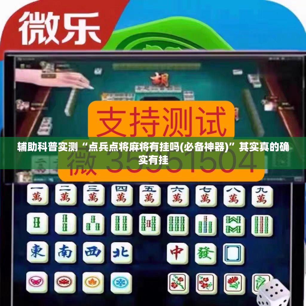 辅助科普实测“点兵点将麻将有挂吗(必备神器)	”其实真的确实有挂